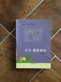 今冬，飘着春雨(21世纪最受青少年喜爱的小小说读本)