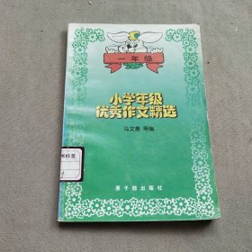 小学年级优秀作文精选(一年级)