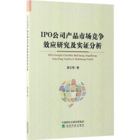 IPO公司产品市场竞争效应研究及实证分析