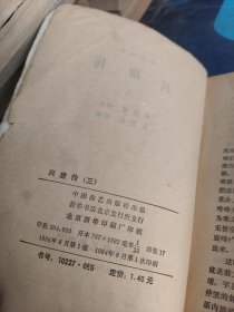 传统评书《兴唐传》第一、二、三、四册（全4册）