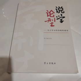 说学论行关于学习型党组织建设