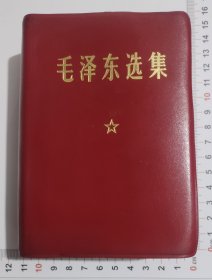 毛泽东选集（羊皮封面）