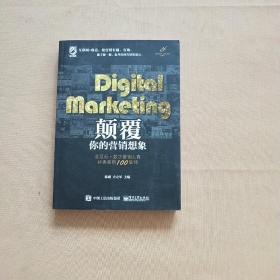 Digital Marketing颠覆你的营销想象——金鼠标•数字营销大赛经典案例100集锦（全彩）