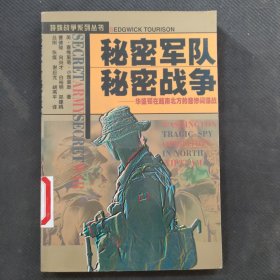 秘密军队秘密战争--华盛顿在越南北方悲惨间谋战