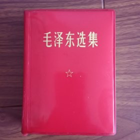 毛泽东选集（一卷本）