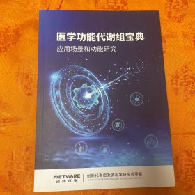 医学功能代谢组宝典：应用场景和功能研究