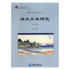 海大日本研究（D六辑）