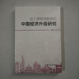 进入深度调整期的中国经济升级研究