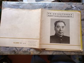 周恩来同志为共产主义事业光辉战斗的一生（黑白画册）+周恩来同志为共产主义事业光辉战斗的一生（彩色画册）+中国人民伟大的无产阶级革命家、杰出的共产主义战士周恩来同志永垂不朽！（共3册合售，并含：周恩来追悼会照片1张）