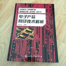 电子产品网印技术解析