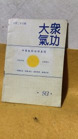 《大众气功》总第二十三期