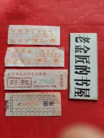 武汉市公共汽总公司 报销凭证（捌角、壹元），共4张/合售。