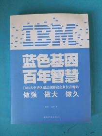 IBM:蓝色基因 百年智慧