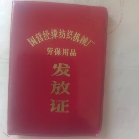 劳保用品发放证）国营经纬纺织机械厂