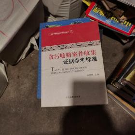 反贪污贿赂岗位素能培训丛书（2）：贪污贿赂案件收集证据参考标准