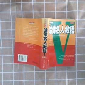 哈佛名人教程:从经验突破转向实践革命