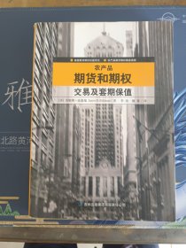 农产品期货和期权交易及套期保值：美国期货期权权威用书 农产品期货期权操盘指南