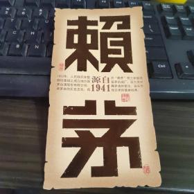 酒标：赖茅（一张纸  如图）编号手提袋内