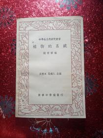 植物的系统  中学生自然研究丛书，商务印书馆发行，1936年，中华民国25年九月出版，新疆农业大学  新疆八一农学院  李国正  有李国正的私人印章