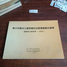 南宁市建设工程质量安全管理标准化图集（强制性行业标准一2015）