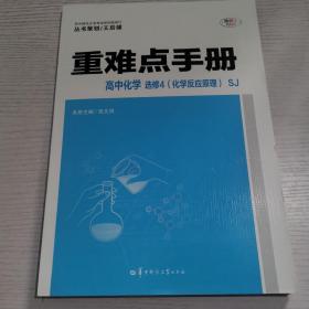 重难点手册：高中化学（选修4 化学反应原理 SJ）