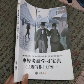 中传考研学习宝典 主题写作序列一