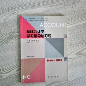 基础会计学学习指导与习题/普通高等教育财务会计专业系列教材