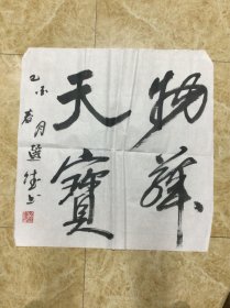 文选德书法作品