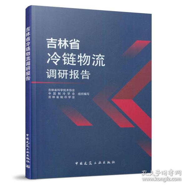 吉林省冷链物流调研报告吉林省科学技术协会，中国制冷学会，吉林省制冷学会 著中国建筑工业出版社