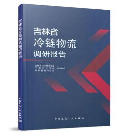 吉林省冷链物流调研报告吉林省科学技术协会，中国制冷学会，吉林省制冷学会 著中国建筑工业出版社