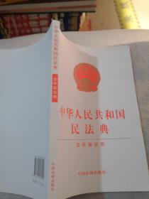 中华人民共和国民法典（含草案说明32开白皮版）2020年6月新版共216页实拍图为准