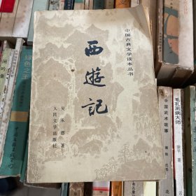 西游记