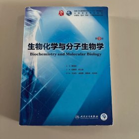 生物化学与分子生物学（第9版/本科临床/配增值）