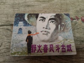 野火春风斗古城