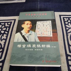 中国象棋一代宗师封笔遗作:杨官璘象棋新编(套装上下册)