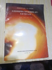 水泥回转窑用耐火材料使用规程(试行-)及参考资料文集