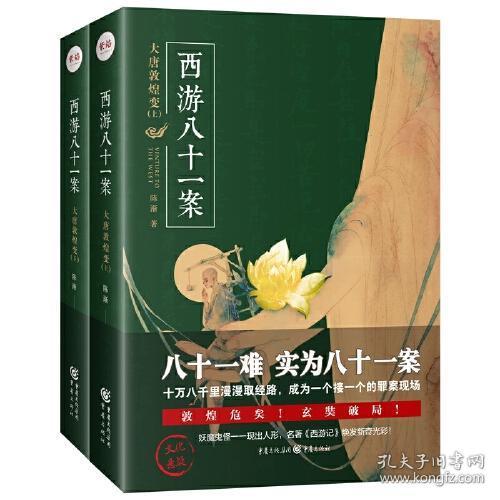 全新正版 西游八十一案(大唐敦煌变上下) 陈渐 9787229149185 重庆出版社