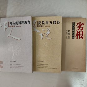 柏杨杂文精选集（三册合售）