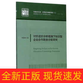 讨价还价分析框架下知识型企业合作剩余分配研究/应用经济学精品系列/中国经济文库