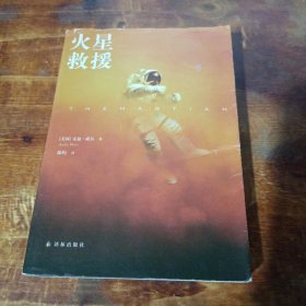 火星救援 译林出版社