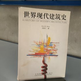 世界现代建筑史