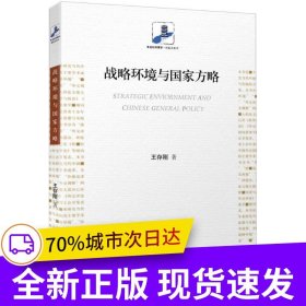 戰(zhàn)略環(huán)境與國家方略