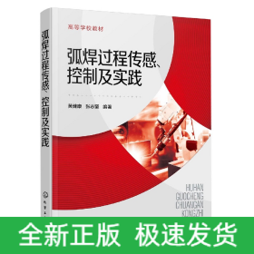 弧焊过程传感、控制及实践（黄健康）
