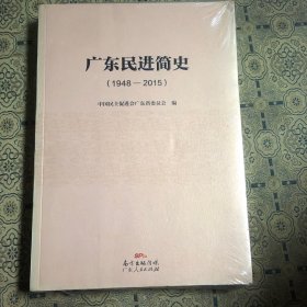 广东民进简史（1949-2015）