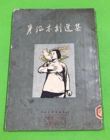 1954年 一版一印 《彦涵木刻选集》平装 一册全 36幅作品   仅印2300册  25.7*18.5c m