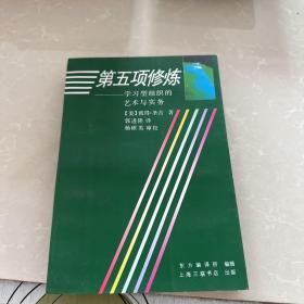 第五项修炼：学习型组织的艺术与实务