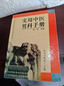 实用中医男科手册