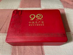 中国共产党成立九十周年纯银纪念章套装