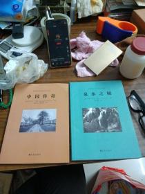 泉州历史文化中心丛书：《泉水之城》《中国传奇》两本合售