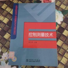 全国高职高专工程测量技术专业规划教材：控制测量技术